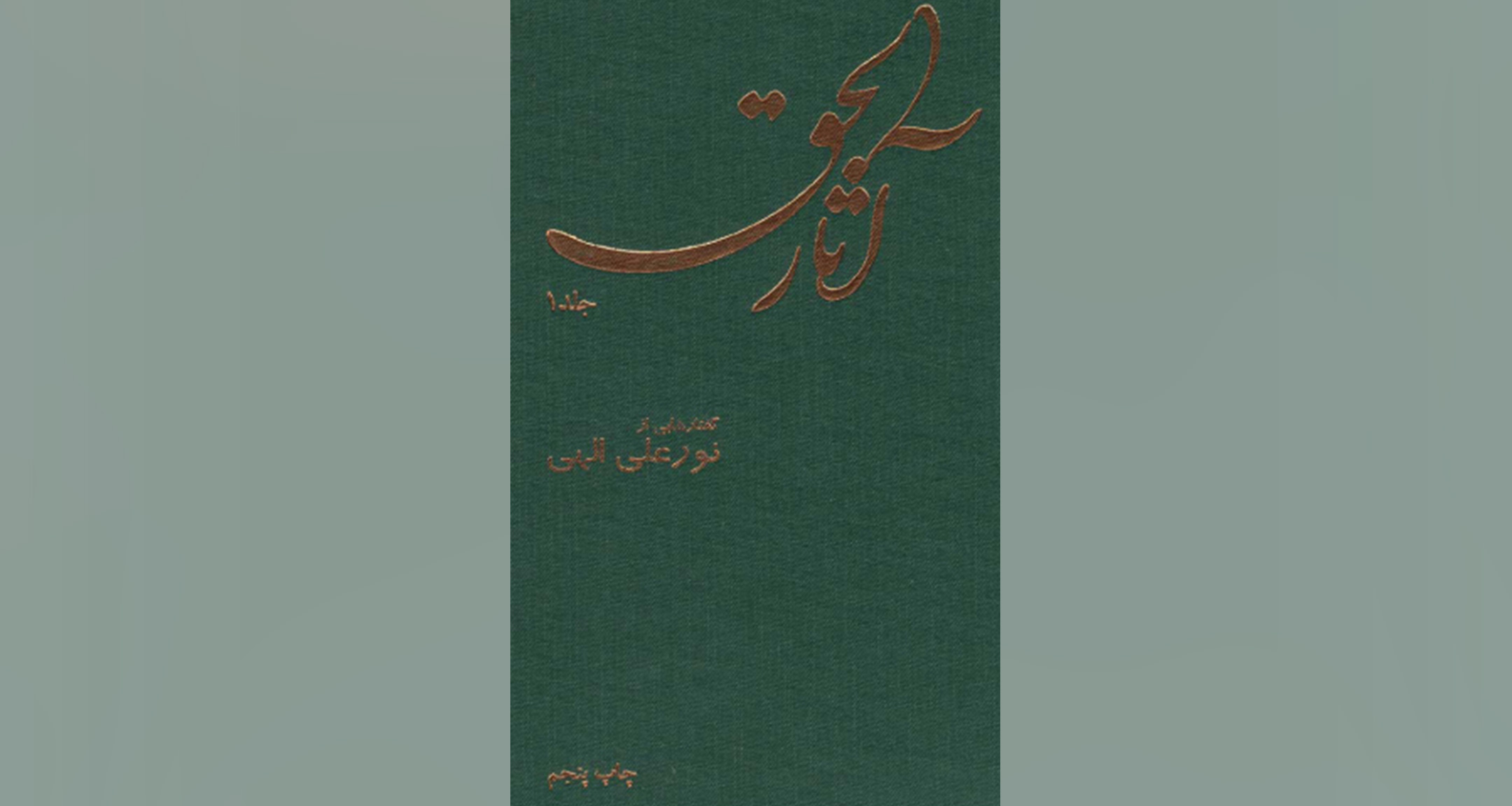Asar ol-Haqq Asar ol-Haqq